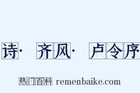 诗·齐风·卢令序是什么意思的图片